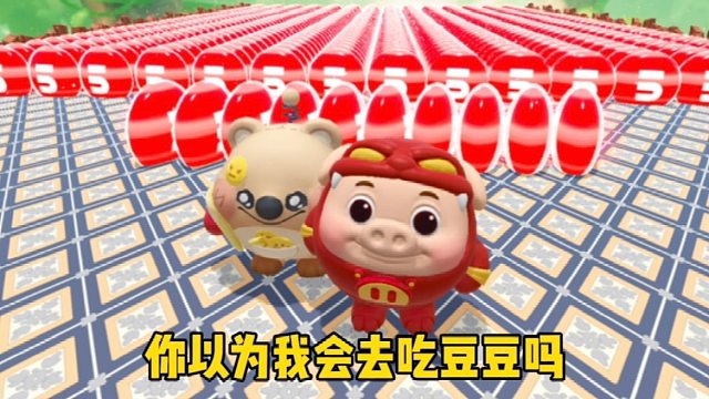 你以为我会去吃五分豆吗