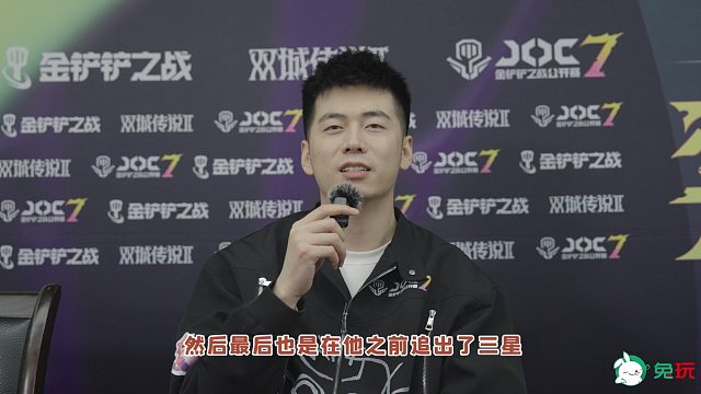 兔玩专访：金铲铲JOC7总冠军 难得得丶王皓许