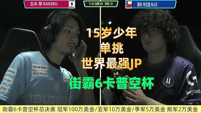 街霸6卡杯名场面：15岁的智利少年挑战世界最强JP