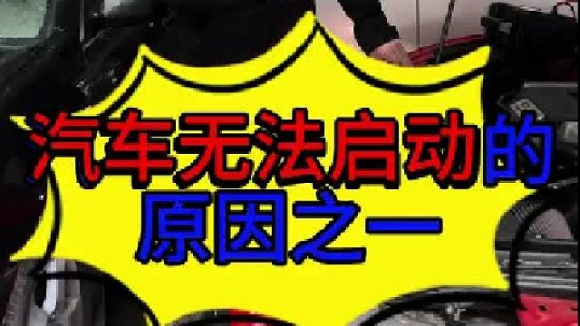 汽车发动机无法启动的原因之一 汽车发动机无法启动的原因之一