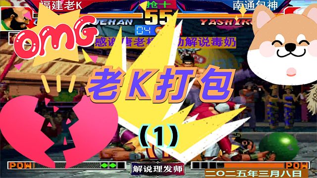 拳皇97 老K吊打包三问！（1）包包坚持到五分！
