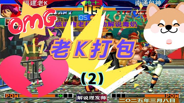 拳皇97 老K吊打包三问！（2）包包坚持到五分！