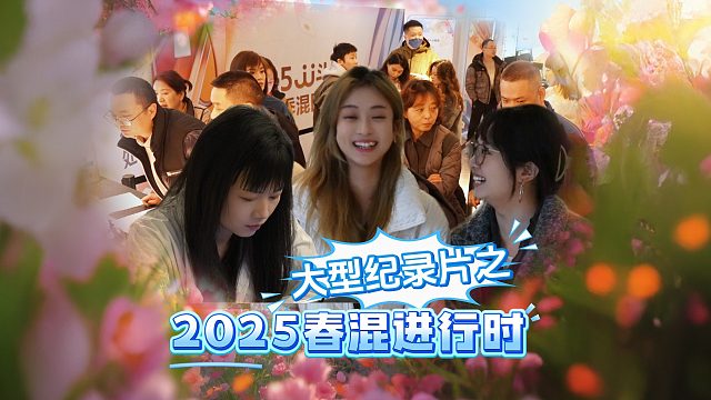 说不紧张是假的！但巾帼不让须眉也是真的！2025春季混合团体赛火热进行中！