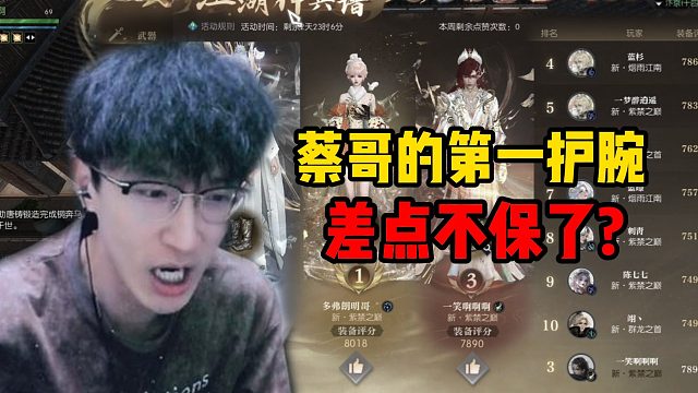 蔡哥的第一护腕差点不保了？