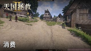 柚子《天國(guó)拯救2》實(shí)況第二十九集：消費(fèi)