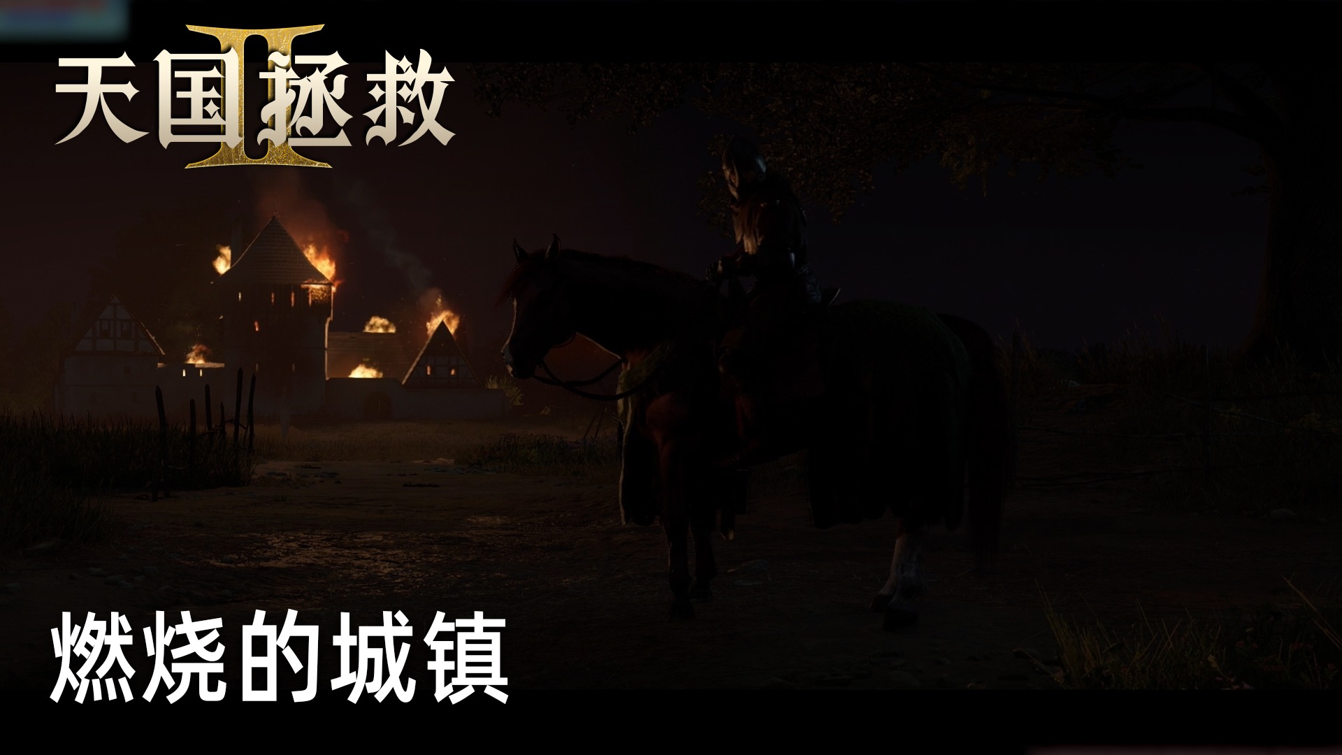 柚子《天国拯救2》实况第三十六集：燃烧的城镇