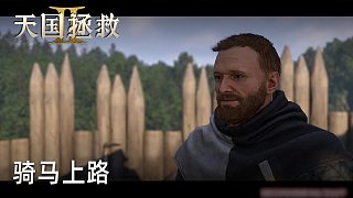柚子《天國(guó)拯救2》實(shí)況第三十四集：騎馬上路