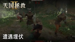 柚子《天國拯救2》實況第三十七集：遭遇埋伏