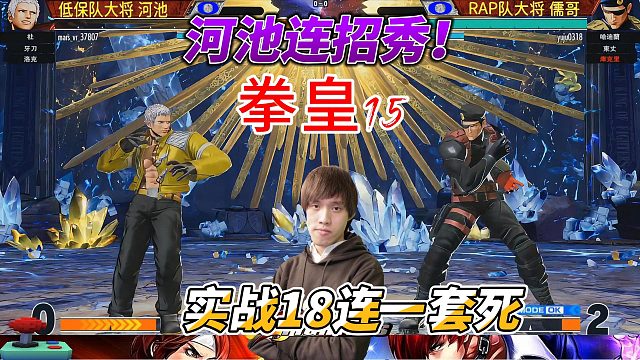 拳皇15必看操作：18连死连招定胜局！