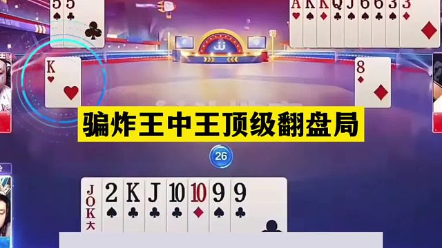 斗地主：骗炸王中王顶级翻盘局！战力榜第一名不虚传！解说看傻眼