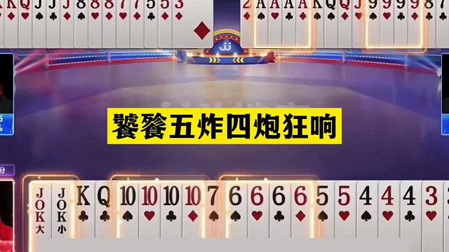斗地主：饕餮五炸四炮狂响！开局怒放必杀技！这牌能赢够吹二十年