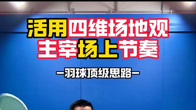 活用四维场地观，主宰场上节奏