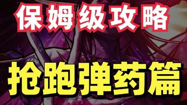 弹药装备别分解！抢跑搭配准备一下