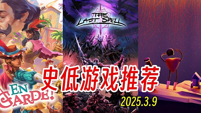 简单介绍9款Steam史低折扣游戏2025.3.9
