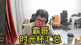 霸哥時光杯榮獲八強！霸哥牛逼