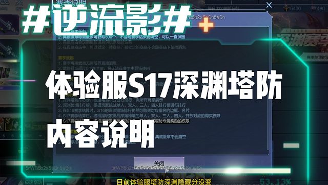 逆流影930：体验服S17深渊塔防内容说明