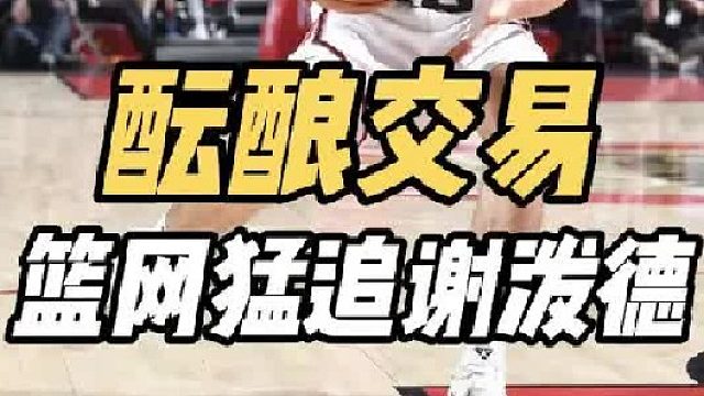 拒绝妥协！曝火箭篮网酝酿大交易，两大球队追谢泼德，斯通摊牌了