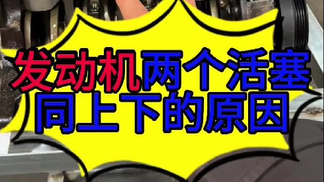 汽车发动机两个活塞同上下的原因