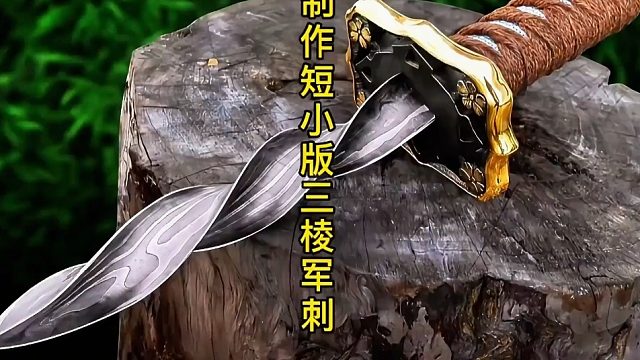 制作三棱军刺，最凶狠的冷兵器  (1)