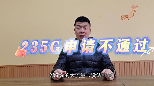 电信235G流量卡申请不通过是啥原因