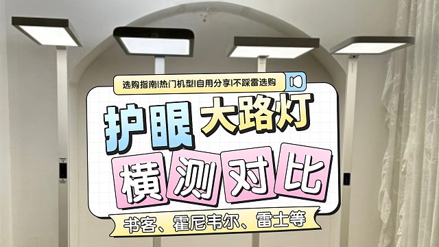 卷王大比拼，拒绝智商税！保姆级2025护眼大路灯推荐合集！【购前必看】