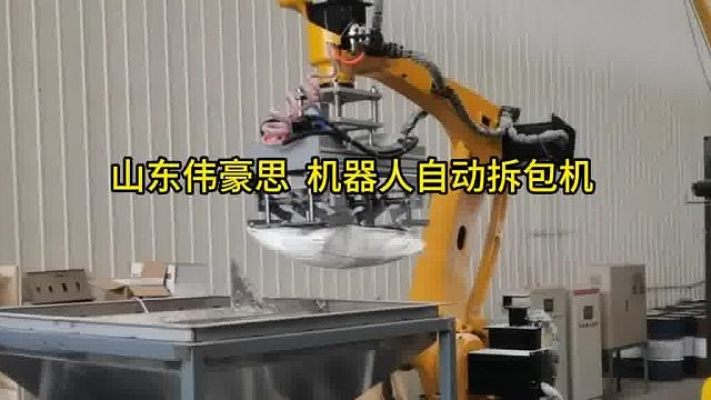 氢氧化钠全自动拆袋机 自动拆包机器人方案 山东伟豪思