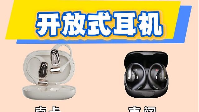 开放式耳机哪个牌子的好？南卡、声阔等热销品牌测评推荐