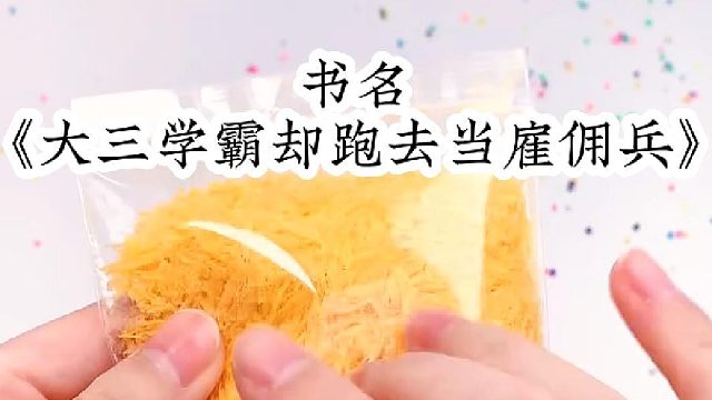 大三学霸却跑去当雇佣兵