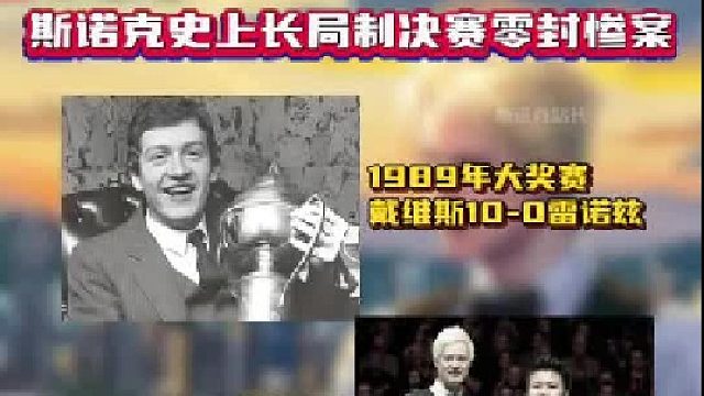 斯诺克史上长局制决赛零封惨案