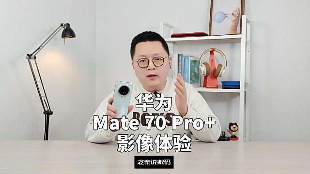 【老秦说数码】华为Mate 70 Pro 影像体验