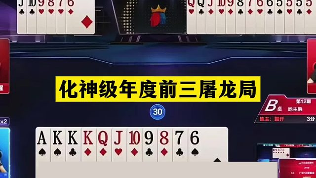 斗地主：化神级年度前三屠龙局！铁牌撞上钢板！这牌能赢够吹十年