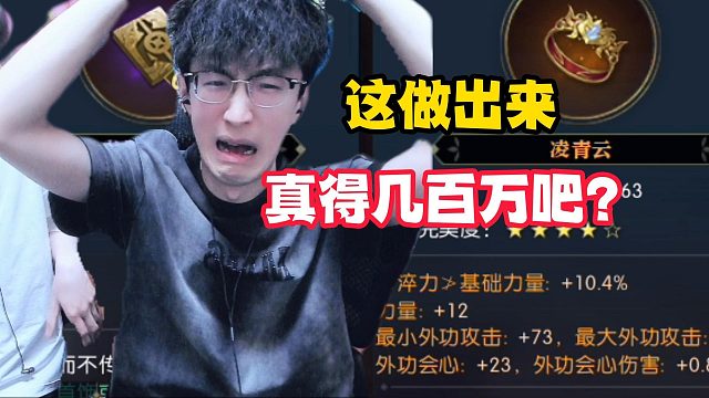 这做出来真得几百万吧？