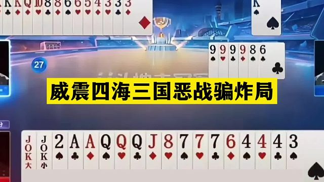 斗地主：威震四海三国恶战骗炸局！一手铁牌惨遭暗算！结局太凶险