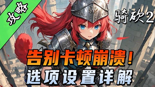 【骑砍2必看攻略】总跳出？画质低？丝滑爽玩的选项设置怎么调？