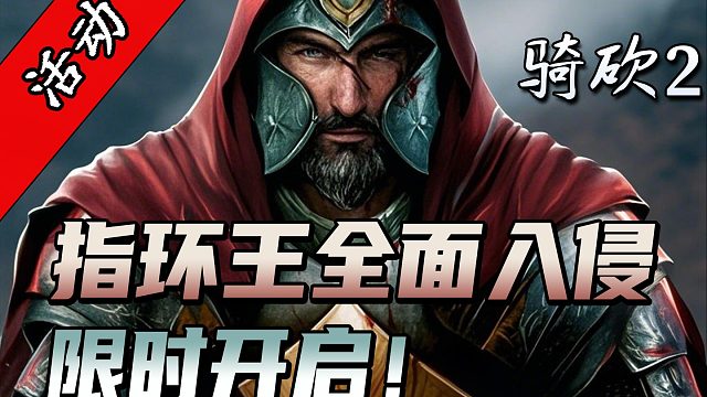 【联机PVE】魔戒圣战一触即发！骑砍2《全面入侵》史诗级活动上线！
