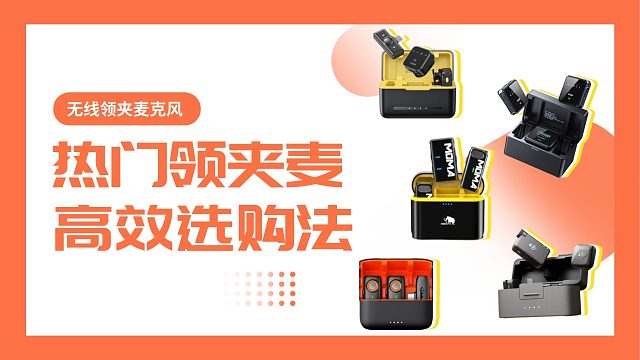 2025年无线麦克风推荐，西圣、大疆、浩瀚、猛玛等热门领夹麦怎么选？口碑性价比谁更好？