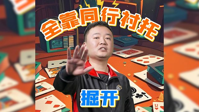 掘开：低调低调 不是我有多厉害 全靠同行们的衬托