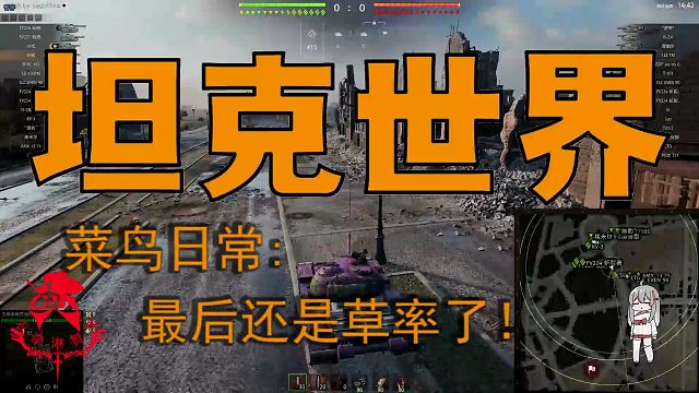 坦克世界—菜鸟日常：最后还是草率了！