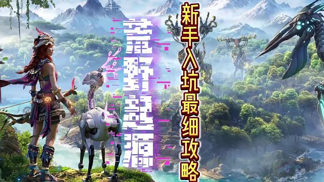 荒野起源新手入坑保姆级教程，让你快人一步！