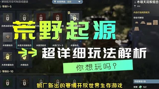 第5集荒野起源超详细玩法解析，你想玩吗？