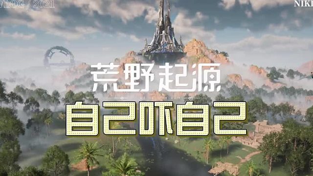 自己吓自己，但是在荒野起源