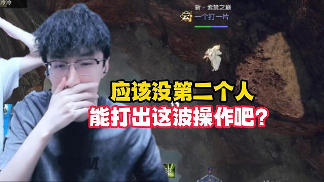 沧澜操作“巅峰”