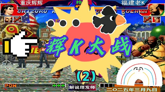 拳皇97 久违的辉K大战再次上演！（2）