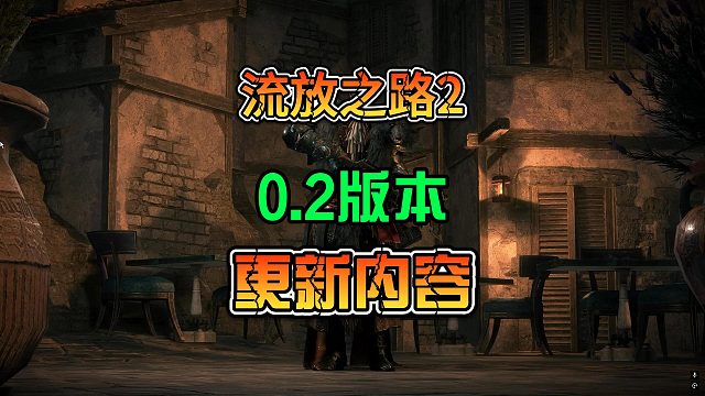 《流放之路2》0.2版本更新内容简报
