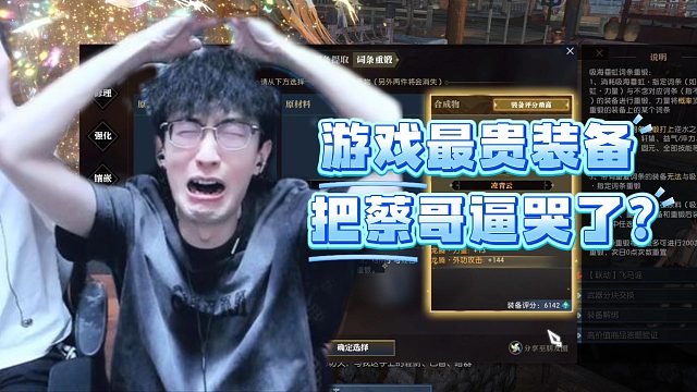 游戏最贵装备把蔡哥逼哭了？