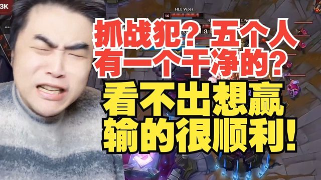 抓战犯？五个人有一个干净的？朱开：看不出想赢，输的很顺利！