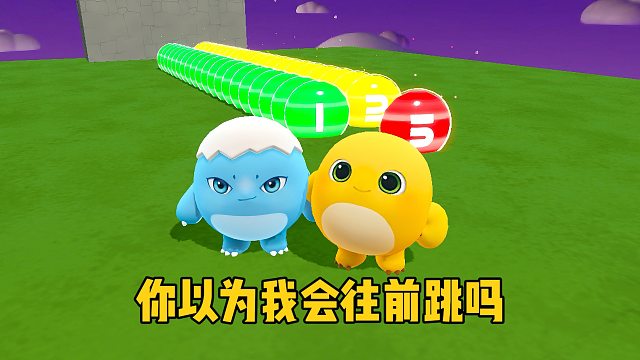 你以为我会跟着他往前跳吗