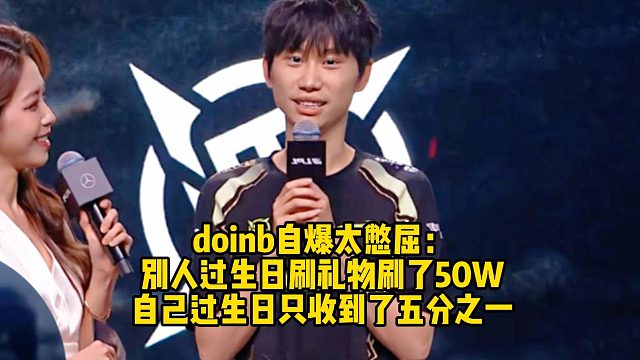 doinb自爆太憋屈：别人过生日刷礼物我刷了50W， 自己过生日只收到了五分之一