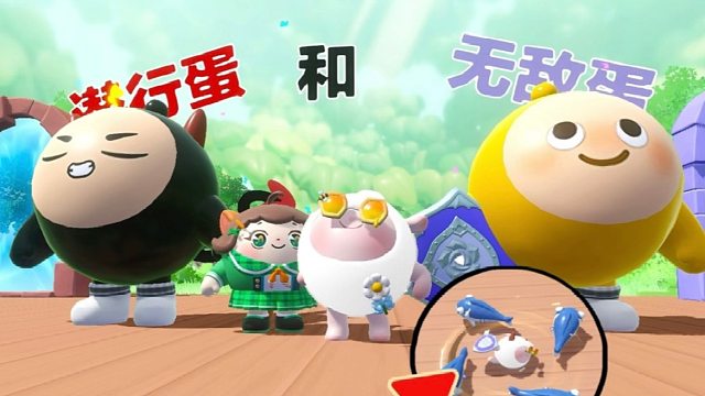 我是潜行蛋可以隐身，而蛋搭子是无敌蛋