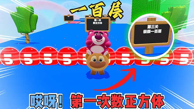 蛋仔派对：熊二极限一百层